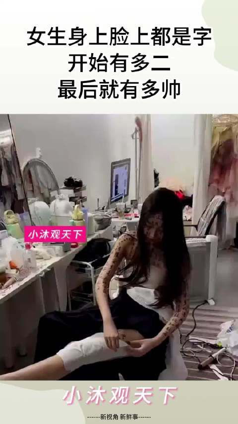 女生身上脸上都是字，开始有多二，最后就有多帅！