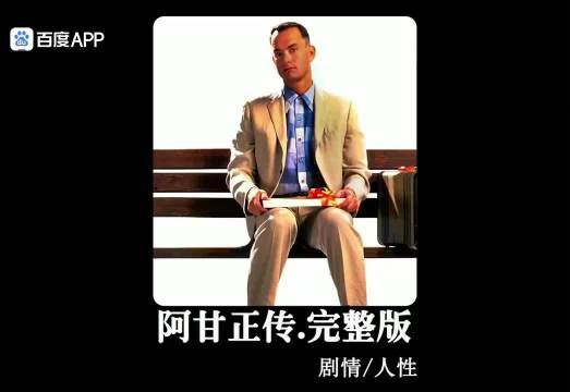 此生必看治愈电影《阿甘正传》