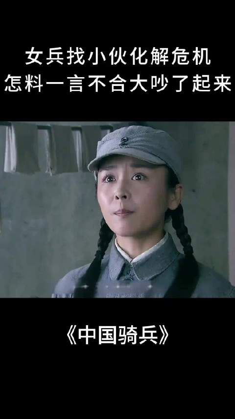 中国骑兵：女兵找小伙化解危机，怎料一言不合大吵了起来！