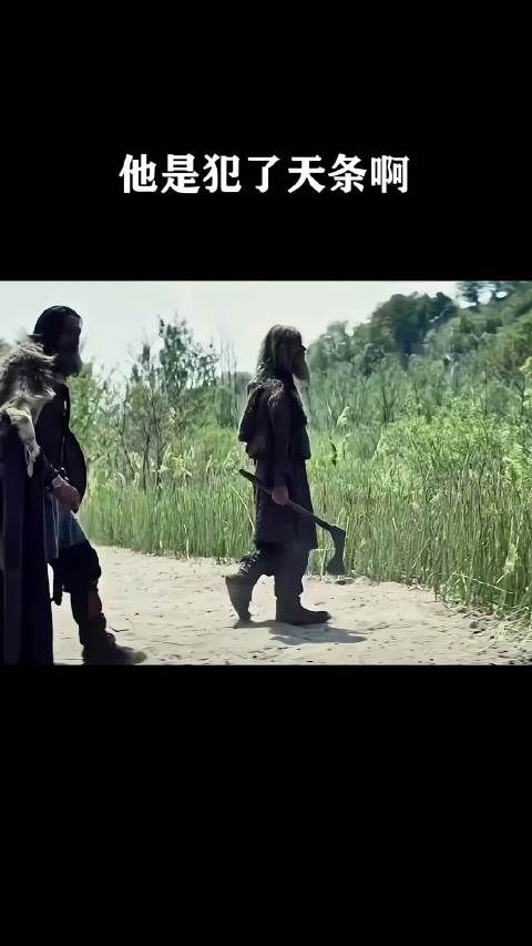 他是犯了天条啊！