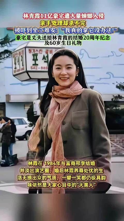 林青霞11亿豪宅遭大量蟑螂入侵，她亲手处理却杀不完，林青霞