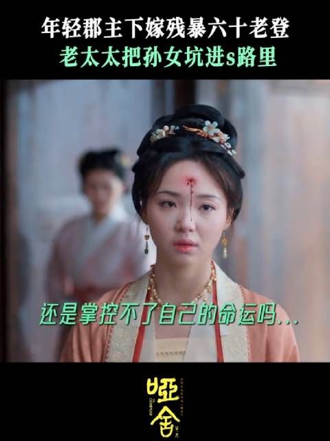 郡主年轻又貌美，真嫁不了六旬老人！退退退！ 剧集哑舍 吕小雨