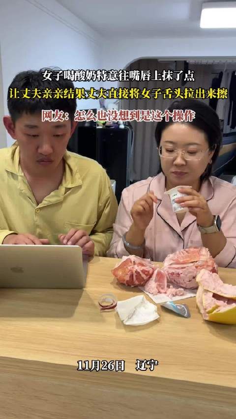 女子抹酸奶逗丈夫反被拉舌擦拭