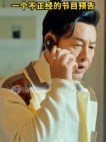 一个不正经的节目预告！