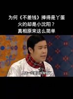 为何《不差钱》捧丫蛋却火小沈阳？真相简单到惊人 因为一个片段看了一部剧