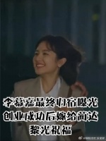 李慕嘉最终归宿曝光，创业成功后嫁给蔺达，黎光祝福