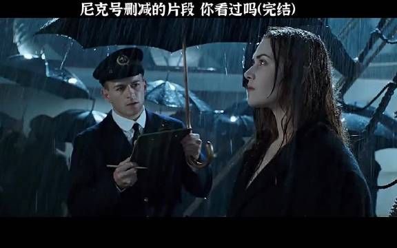 泰坦尼克号重映引观众泪目，Rose人生选择引深思