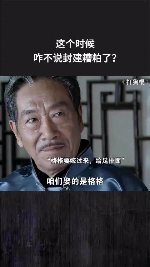 这个时候咋不说封建糟粕了?