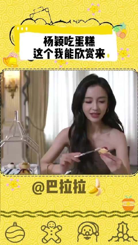 杨颖吃蛋糕 这个我能欣赏来~~！