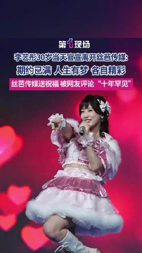 李艺彤官宣离开丝芭