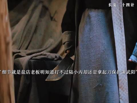 细节就是在遇到危险时，盐店老板下意识拿起到刀准备保护萧武阳