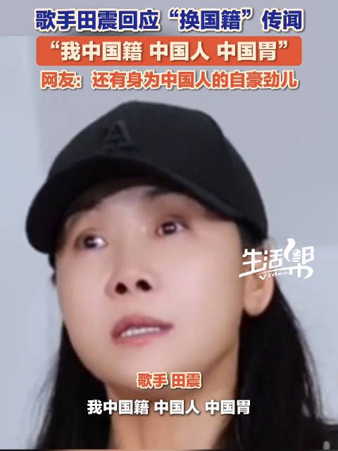 歌手田震辟谣换国籍