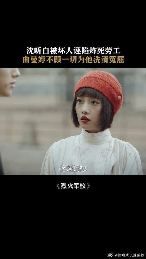 其实曲曼婷也很在乎沈听白,才会不顾一切帮他洗白!