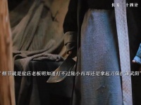 细节就是在遇到危险时，盐店老板下意识拿起到刀准备保护萧武阳