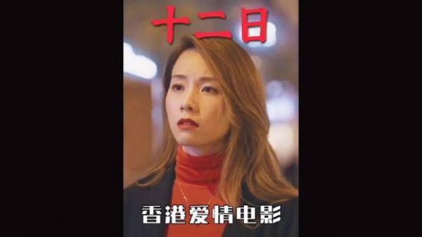 香港电影《十二日》探讨爱自己与他人的关系