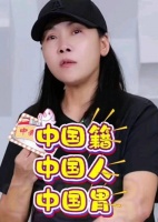 田震辟谣换国籍谣言！一句“中国胃”直接戳穿谣言，这才是真骨气