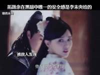 拓跋余在黑暗中唯一安全感是未央给的，太好嗑了！