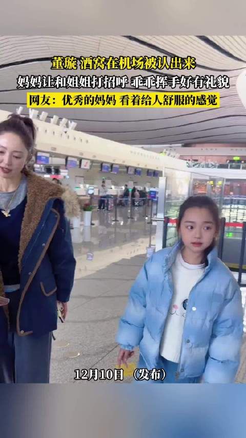 董璇女儿酒窝机场乖巧挥手被赞有礼貌
