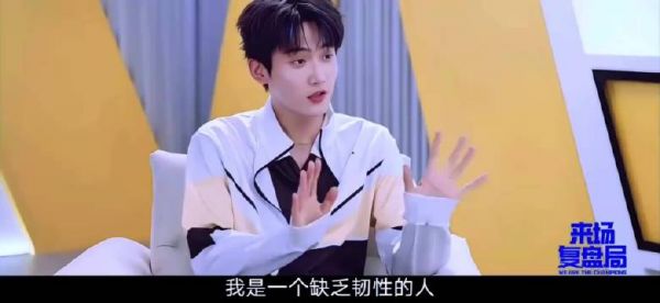 特别喜欢周柯宇这段采访‖来场复盘局