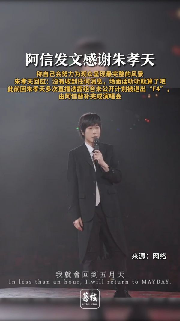 阿信两度感谢朱孝天遭回应称场面话,F4重组计划生变