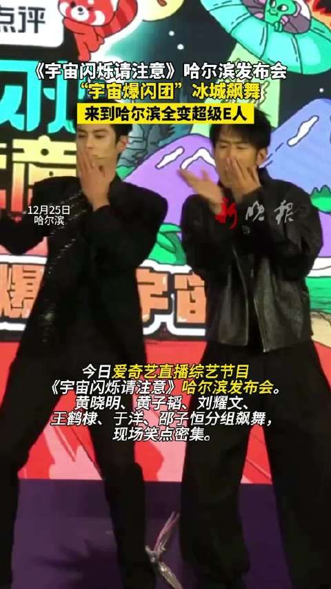 黄晓明黄子韬等哈尔滨飙舞，《宇宙闪烁请注意》爆笑发布会