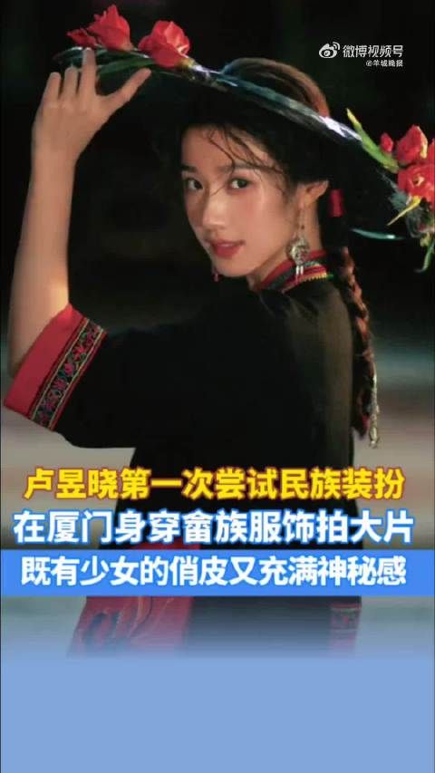 卢昱晓畲族造型惊艳出圈