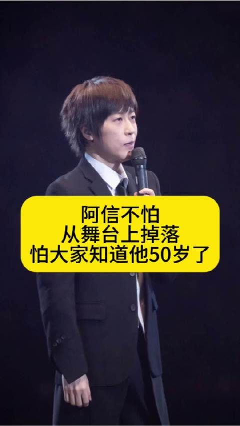 阿信不怕从舞台上掉落，怕大家知道他50岁了