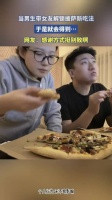 男生带女友尝试披萨新吃法获惊喜