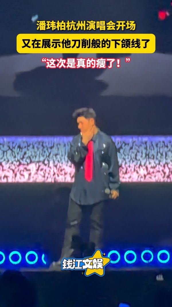 潘玮柏演唱会展示刀削般的下颌线，“这次是真的瘦了”