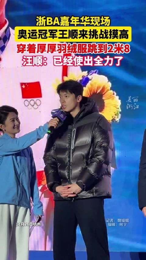 这就是运动员的实力吗？浙BA现场汪顺穿羽绒服摸高摸了2米8