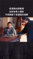 老酒馆出现假酒，还好有贵人相助，不然就砸了老酒馆的招牌