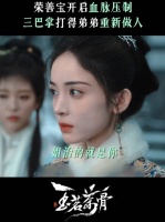 一条视频感受来自姐姐的血脉压制 玉茗茶骨 娜扎 荣善宝