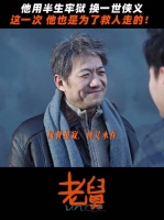 霍东风半生牢狱，最后却也轰轰烈烈， 电视剧老舅 郭京飞 陈明昊 刘奕铁