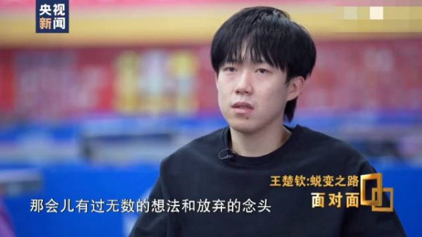 王楚钦 千言万语化为一句：感谢你没有放弃