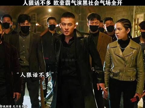 欧豪新片演绎黑社会气场全开