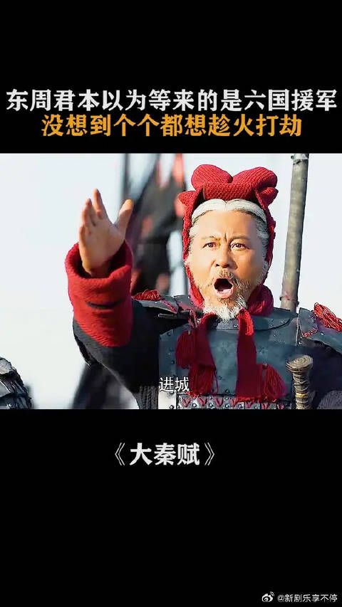 东周君欲再度合纵攻秦，本以为能等来六国援军，不料又重蹈了周郝王的覆辙