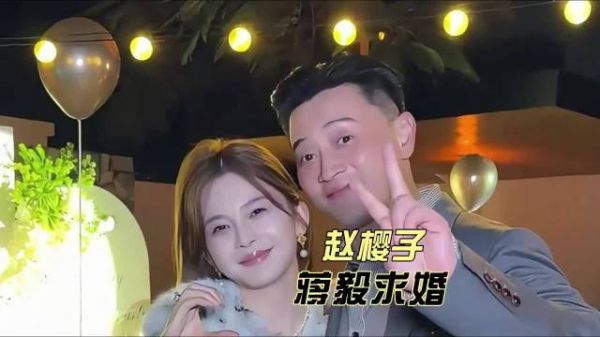 赵樱子晒蒋毅求婚视频被指剧本，闺蜜爆料其追蒋毅遭拒