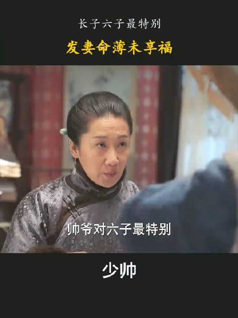 少帅：长子六子最特别，发妻命薄未享福！