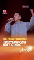 王搏现场演唱《没出息》，原唱再现引共鸣