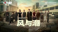 电视剧风与潮里的家国情怀