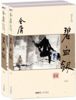 从传统评点看金庸｜《碧血剑》篇：早期金庸为何写不好主角？