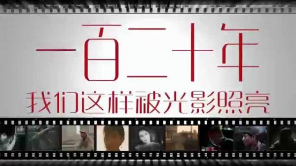 120年，我们这样被光影照亮