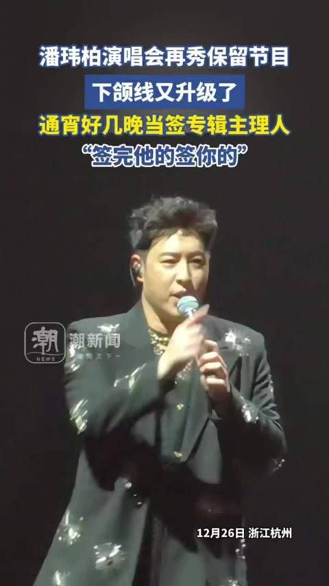 潘玮柏演唱会金曲连唱，下颌线引热议