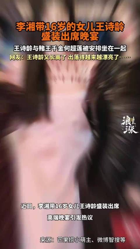 李湘带16岁女儿王诗龄盛装出席晚宴