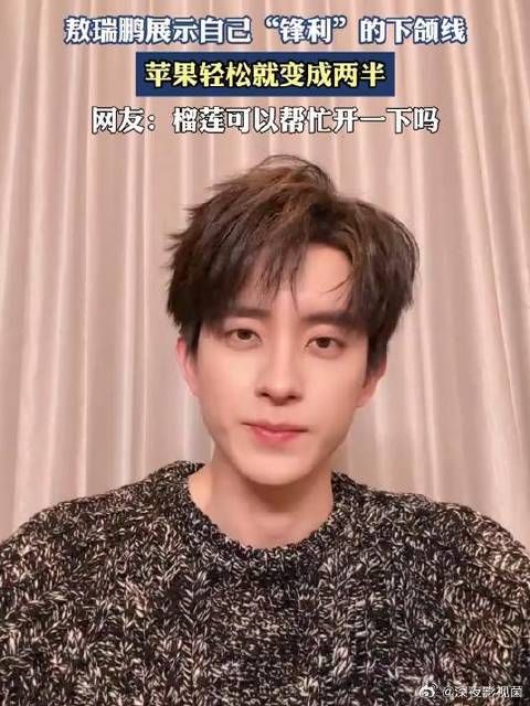敖瑞鹏展示自己“锋利”的下颌线，苹果轻松就变成两半