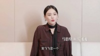 马思纯谈吴飞飞角色塑造，分享情感共鸣