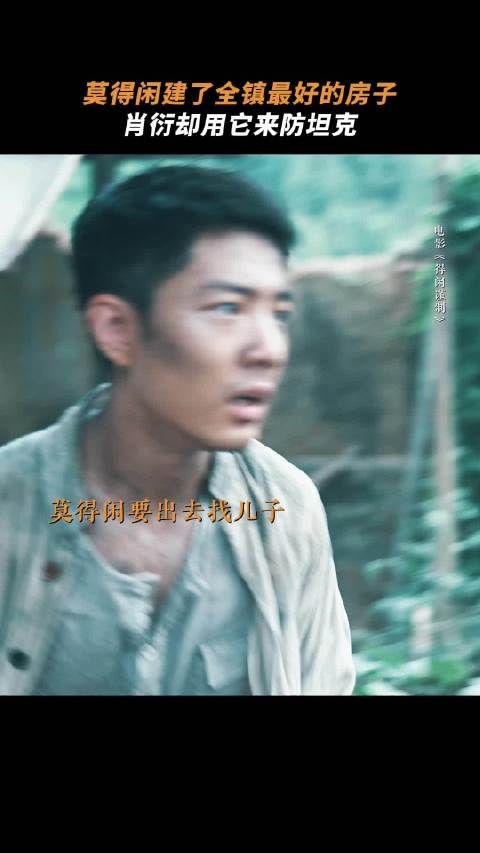 肖战新片莫得闲家园遭日军炮击，肖衍带队布防致房屋损毁