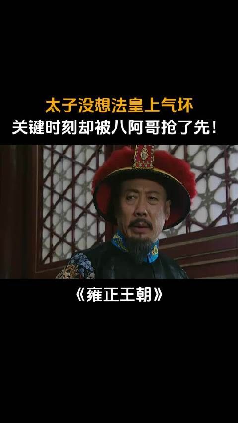 雍正王朝:太子没想法皇上气坏,关键时刻却被八阿哥抢了先!