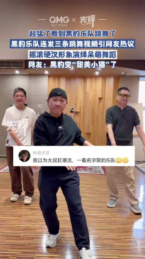 起猛了看到黑豹乐队跳舞了 这反差萌谁懂啊!
