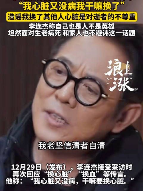 李连杰我心脏没病干嘛换了